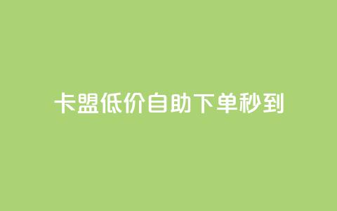 卡盟低价自助下单秒到,抖音钻石充值官网入口苹果 - qq总浏览量能看见里面的人吗 qq空间访客量免费领取  第1张 卡盟低价自助下单秒到,抖音钻石充值官网入口苹果 - qq总浏览量能看见里面的人吗 qq空间访客量免费领取  第1张
