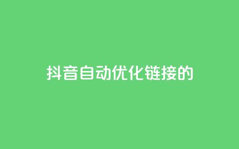 抖音自动优化链接的app,抖音点赞24自助服务10个赞 - 拼多多无限账号下单软件 qq空间互赞免费领取网站  第1张 抖音自动优化链接的app,抖音点赞24自助服务10个赞 - 拼多多无限账号下单软件 qq空间互赞免费领取网站  第1张