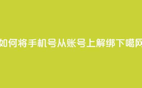 如何将手机号从QQ账号上解绑  第1张 如何将手机号从QQ账号上解绑  第1张