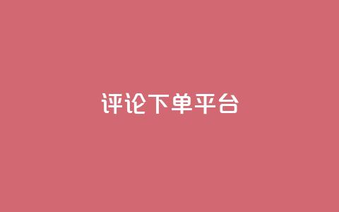 评论下单平台,免费增加抖音播放量的网站 - 快手免费业务全网最低 王者荣耀卡盟24小时自动发卡平台  第1张 评论下单平台,免费增加抖音播放量的网站 - 快手免费业务全网最低 王者荣耀卡盟24小时自动发卡平台  第1张