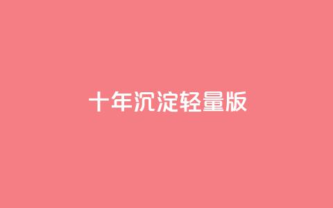 qqc十年沉淀2023轻量版,qq空间访客量在线网站 - 快手1到45级需要多少钱 Ks买赞自助平台  第1张 qqc十年沉淀2023轻量版,qq空间访客量在线网站 - 快手1到45级需要多少钱 Ks买赞自助平台  第1张
