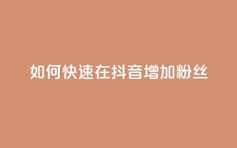 如何快速在抖音增加1000粉丝  第1张 如何快速在抖音增加1000粉丝  第1张