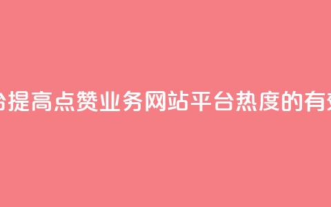 qq点赞业务网站平台 - 提高QQ点赞业务网站平台热度的有效方法分享~  第1张 qq点赞业务网站平台 - 提高QQ点赞业务网站平台热度的有效方法分享~  第1张