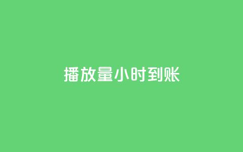 dy播放量24小时到账,刷钻卡盟官网 - 卡盟排行榜前十 抖音业务平台便宜  第1张 dy播放量24小时到账,刷钻卡盟官网 - 卡盟排行榜前十 抖音业务平台便宜  第1张