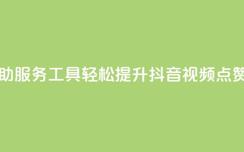 自助服务工具:轻松提升抖音视频点赞量  第1张 自助服务工具:轻松提升抖音视频点赞量  第1张