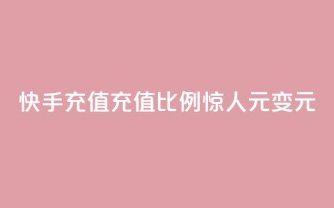 快手充值充值比例惊人	，1元变10元  第1张