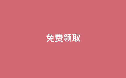 免费领取QQSVIP,免费领取黄钻一天 - 黑科技抖音涨粉方法 快手怎么无限刷亲密值  第1张 免费领取QQSVIP,免费领取黄钻一天 - 黑科技抖音涨粉方法 快手怎么无限刷亲密值  第1张