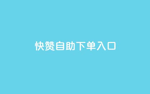快赞自助下单入口,抖音怎么拉流量快速出单 - QQ空间浏览量怎么增加 刷会员最稳定的卡盟网站  第1张 快赞自助下单入口,抖音怎么拉流量快速出单 - QQ空间浏览量怎么增加 刷会员最稳定的卡盟网站  第1张
