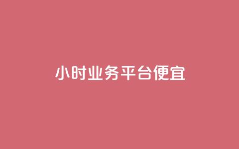 qq24小时qq业务平台便宜 - 24小时轻松便宜使用的qq业务平台~  第1张 qq24小时qq业务平台便宜 - 24小时轻松便宜使用的qq业务平台~  第1张