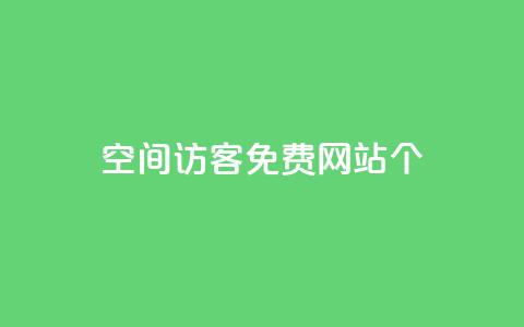 qq空间访客免费网站20个 - 20个免费网站提升QQ空间访客量!  第1张 qq空间访客免费网站20个 - 20个免费网站提升QQ空间访客量!  第1张