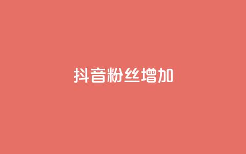 抖音粉丝增加 - 如何提高抖音粉丝数量？~  第1张