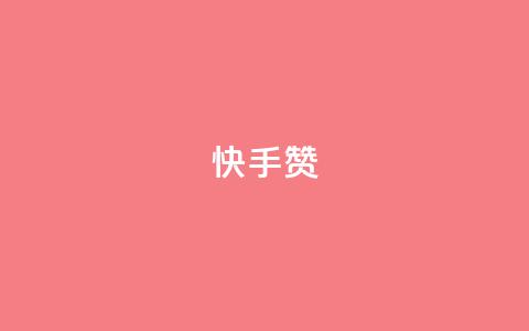快手赞,抖音如何不花钱增加浏览量 - 拼多多砍一刀网站 在长春哪能开拼多多店铺  第1张 快手赞,抖音如何不花钱增加浏览量 - 拼多多砍一刀网站 在长春哪能开拼多多店铺  第1张