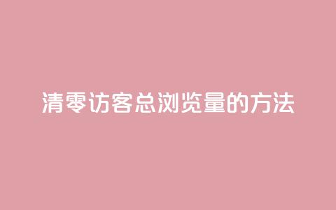 清零QQ访客总浏览量的方法  第1张 清零QQ访客总浏览量的方法  第1张