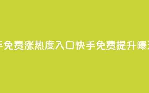 快手免费涨热度入口(快手免费提升曝光率)  第1张 快手免费涨热度入口(快手免费提升曝光率)  第1张