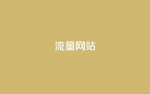 dy流量网站,快手涨粉一分钱网站 - 二十四小时自助下单商城 dy业务微信  第1张 dy流量网站,快手涨粉一分钱网站 - 二十四小时自助下单商城 dy业务微信  第1张
