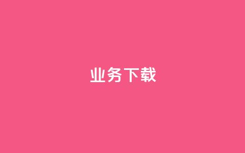 ks业务下载,QQ会员自助下单全网 - 拼多多商家服务平台 淘宝能量上限  第1张 ks业务下载,QQ会员自助下单全网 - 拼多多商家服务平台 淘宝能量上限  第1张
