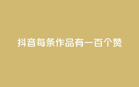 抖音每条作品有一百个赞,抖音充赞 - 抖音24小时在线下单 QQ名片点赞  第1张 抖音每条作品有一百个赞,抖音充赞 - 抖音24小时在线下单 QQ名片点赞  第1张