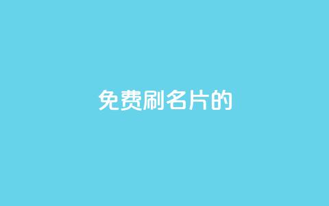 QQ免费刷名片的,快手流量推广软件 - 卡盟24小时自助平台校园跑 快手秒赞到账  第1张 QQ免费刷名片的,快手流量推广软件 - 卡盟24小时自助平台校园跑 快手秒赞到账  第1张