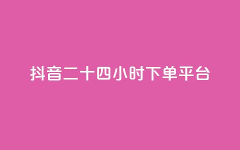 抖音二十四小时下单平台,qq业务全网24小时自助下单2024 - qq自助下单商城 ks自助下单官网入口  第1张 抖音二十四小时下单平台,qq业务全网24小时自助下单2024 - qq自助下单商城 ks自助下单官网入口  第1张
