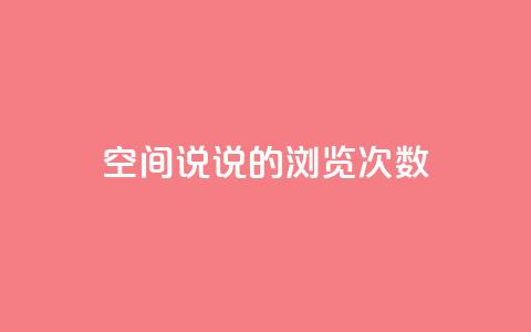 qq空间说说的浏览次数 - qq空间说说如何提升浏览量秘籍!  第1张 qq空间说说的浏览次数 - qq空间说说如何提升浏览量秘籍!  第1张