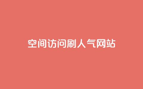 qq空间访问刷人气网站,王者荣耀点券代充 - 快手点赞怎么不让别人看见? 卡盟推广平台  第1张 qq空间访问刷人气网站,王者荣耀点券代充 - 快手点赞怎么不让别人看见? 卡盟推广平台  第1张