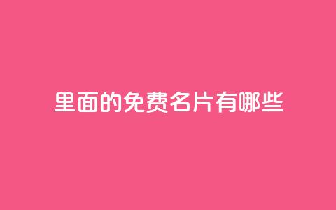 qq里面的免费名片有哪些,快手自助免费秒刷 - qq主页点赞怎么关闭 拼多多业务平台自助下单  第1张 qq里面的免费名片有哪些,快手自助免费秒刷 - qq主页点赞怎么关闭 拼多多业务平台自助下单  第1张