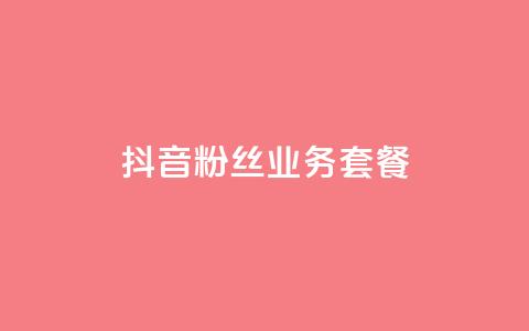 抖音粉丝业务套餐,qq说说空间业务 - 拼多多助力黑科技 拼多多刷助力网站哪个可靠  第1张 抖音粉丝业务套餐,qq说说空间业务 - 拼多多助力黑科技 拼多多刷助力网站哪个可靠  第1张