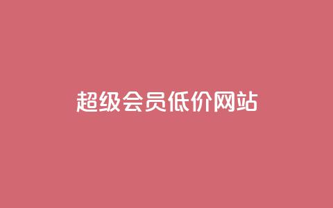 qq超级会员低价网站,KS业务优惠下单平台 - QQ空间秒赞工具下载 网红商城app下载  第1张 qq超级会员低价网站,KS业务优惠下单平台 - QQ空间秒赞工具下载 网红商城app下载  第1张