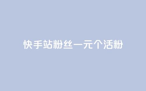 快手b站粉丝一元1000个活粉,卡盟平台qq业务 - qq怎么看谁赞了我的个性标签 子潇网络自助下单的链接  第1张 快手b站粉丝一元1000个活粉,卡盟平台qq业务 - qq怎么看谁赞了我的个性标签 子潇网络自助下单的链接  第1张