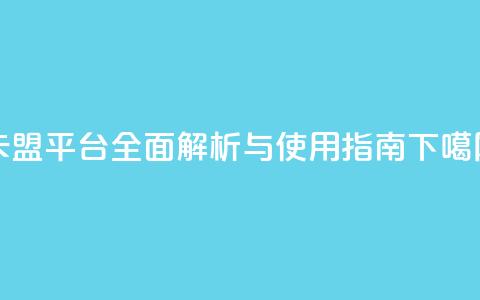 QQ卡盟平台全面解析与使用指南  第1张 QQ卡盟平台全面解析与使用指南  第1张