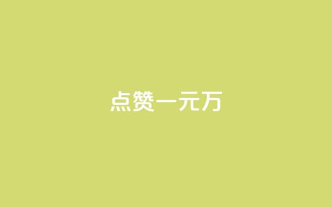 QQ点赞一元10万,抖音1-60级需要刷多少钱 - 快手低价业务自助平台软件 空间业务下单24小时  第1张 QQ点赞一元10万,抖音1-60级需要刷多少钱 - 快手低价业务自助平台软件 空间业务下单24小时  第1张