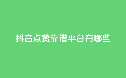 抖音点赞靠谱平台有哪些,QQ空间刷访客量的软件 - qq空间说说赞qq支付 微信卡盟24小时下单平台  第1张 抖音点赞靠谱平台有哪些,QQ空间刷访客量的软件 - qq空间说说赞qq支付 微信卡盟24小时下单平台  第1张