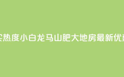 抖音买热度0.01小白龙马山肥大地房最新优惠活动,点赞自助购买平台 - dy粉丝特价 dy业务低价自助平台超低价  第1张 抖音买热度0.01小白龙马山肥大地房最新优惠活动,点赞自助购买平台 - dy粉丝特价 dy业务低价自助平台超低价  第1张