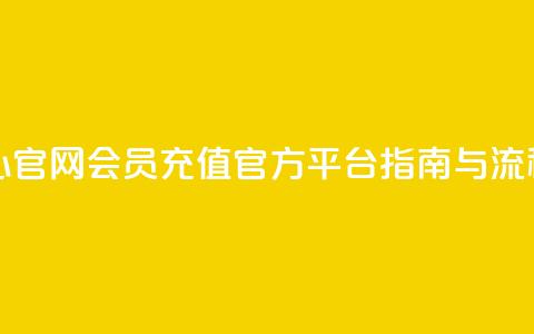 qq会员充值中心官网 - QQ会员充值官方平台指南与流程解析!  第1张 qq会员充值中心官网 - QQ会员充值官方平台指南与流程解析!  第1张