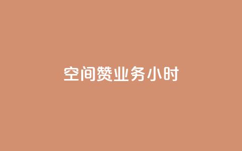 空间赞业务24小时,汇想卡盟平台官网 - 快手快币免费充值 快手业务平台全网最低价  第1张 空间赞业务24小时,汇想卡盟平台官网 - 快手快币免费充值 快手业务平台全网最低价  第1张