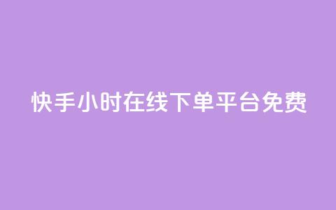 快手24小时在线下单平台免费,卡盟刷网课低价 - 抖音快手业务网 qq免费1000免费访客软件优势  第1张 快手24小时在线下单平台免费,卡盟刷网课低价 - 抖音快手业务网 qq免费1000免费访客软件优势  第1张