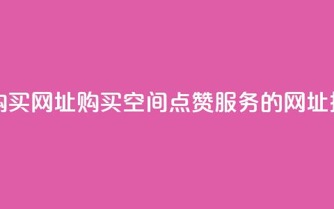 QQ空间点赞购买网址 - 购买QQ空间点赞服务的网址推荐!  第1张 QQ空间点赞购买网址 - 购买QQ空间点赞服务的网址推荐!  第1张