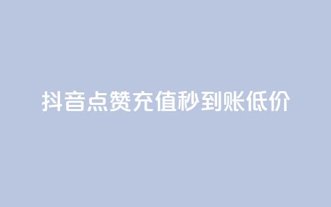 抖音点赞充值秒到账低价,卡盟24小时下单平台QQ - 快手免费互赞网 低价刷一万qq空间访客量  第1张 抖音点赞充值秒到账低价,卡盟24小时下单平台QQ - 快手免费互赞网 低价刷一万qq空间访客量  第1张