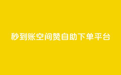 秒到账:QQ空间赞自助下单平台  第1张 秒到账:QQ空间赞自助下单平台  第1张
