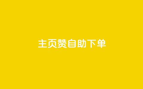 qq主页赞自助下单,10000赞免费下单平台 - 拼多多现金助力群免费群 什么叫吞刀拼多多  第1张 qq主页赞自助下单,10000赞免费下单平台 - 拼多多现金助力群免费群 什么叫吞刀拼多多  第1张