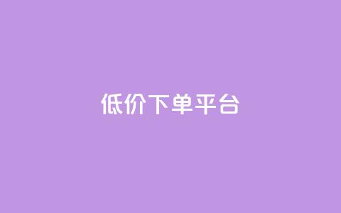 dy低价下单平台,卡盟黄钻低价自助下单 - 王者荣耀买赞1元10000赞 qq24小时业务自动下单平台  第1张 dy低价下单平台,卡盟黄钻低价自助下单 - 王者荣耀买赞1元10000赞 qq24小时业务自动下单平台  第1张