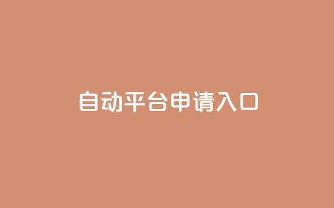 qq自动平台申请入口,卡盟ks在线自助下单低价 - 抖音评论业务 qq主页点赞链接  第1张 qq自动平台申请入口,卡盟ks在线自助下单低价 - 抖音评论业务 qq主页点赞链接  第1张
