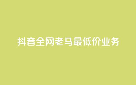 抖音全网老马最低价业务,冰点卡盟 - 快手一秒5000赞微信支付 qq访客突然增加特别多  第1张 抖音全网老马最低价业务,冰点卡盟 - 快手一秒5000赞微信支付 qq访客突然增加特别多  第1张