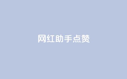 网红助手点赞,QQ空间访问量免费网站 - 拼多多自助下单 拼多多50块钱要砍多少刀  第1张 网红助手点赞,QQ空间访问量免费网站 - 拼多多自助下单 拼多多50块钱要砍多少刀  第1张