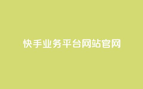 快手业务平台网站官网 - 快手业务平台官网-为您提供专业高效的营销推广平台~  第1张 快手业务平台网站官网 - 快手业务平台官网-为您提供专业高效的营销推广平台~  第1张