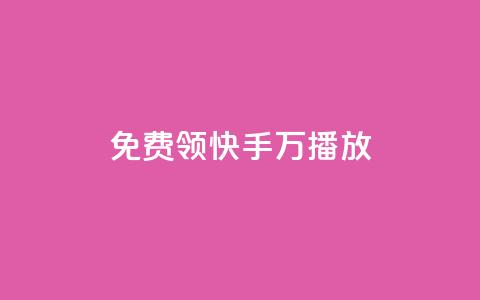 免费领快手1万播放,抖音1-75级价目表2023 - qq24小时自助下单商城 Ks24小时低价秒单业务  第1张 免费领快手1万播放,抖音1-75级价目表2023 - qq24小时自助下单商城 Ks24小时低价秒单业务  第1张