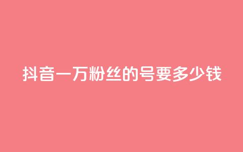 抖音一万粉丝的号要多少钱,抖音充粉 - 抖音快手业务网 风云科技网红商城  第1张 抖音一万粉丝的号要多少钱,抖音充粉 - 抖音快手业务网 风云科技网红商城  第1张
