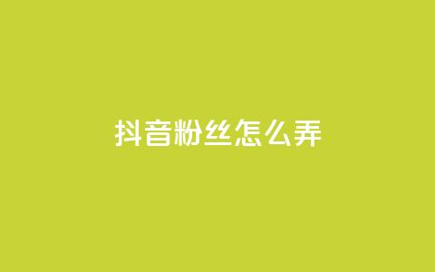 抖音500粉丝怎么弄,ks免费业务平台便宜 - 点赞24自助服务 抖音评论挣钱是什么套路  第1张 抖音500粉丝怎么弄,ks免费业务平台便宜 - 点赞24自助服务 抖音评论挣钱是什么套路  第1张