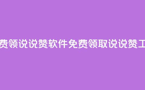 免费领QQ说说赞软件(免费领取QQ说说赞工具)  第1张 免费领QQ说说赞软件(免费领取QQ说说赞工具)  第1张