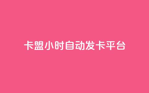 cf卡盟24小时自动发卡平台,免费领取qq点赞能用的不花钱 - cf手游自瞄挂安卓版 抖音业务代理平台  第1张 cf卡盟24小时自动发卡平台,免费领取qq点赞能用的不花钱 - cf手游自瞄挂安卓版 抖音业务代理平台  第1张